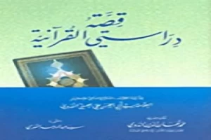غلاف كتاب قصة دراستي القرآنية بقلم أبو الحسن الندوي غلاف كتاب قصة دراستي القرآنية بقلم أبو الحسن الندوي